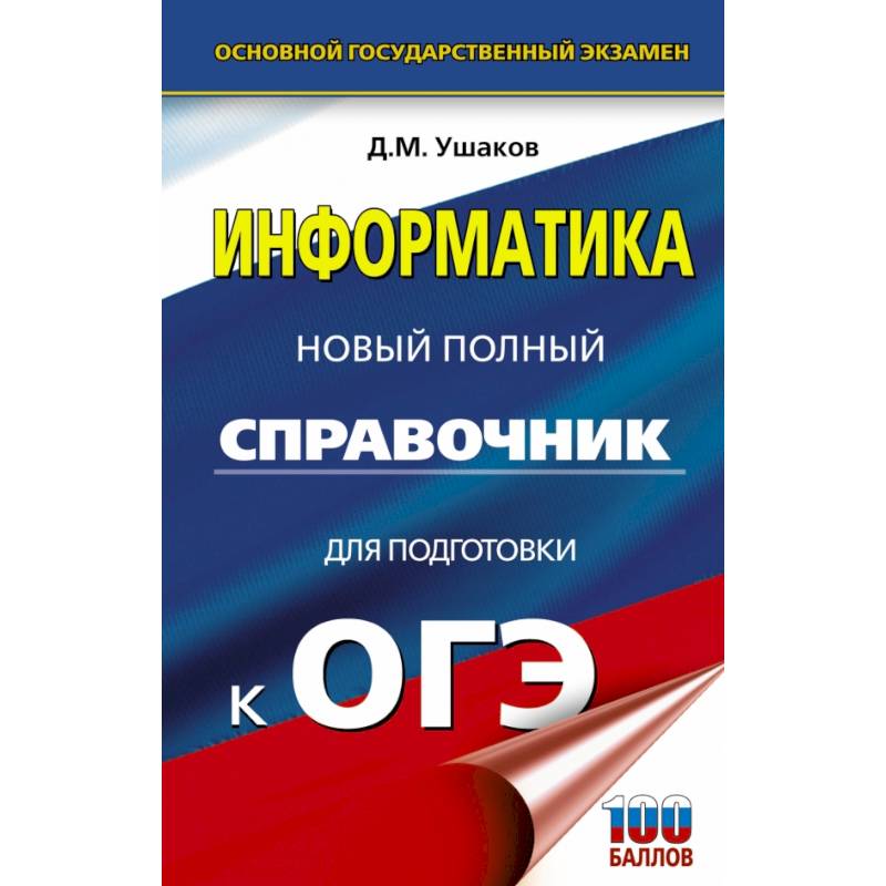 ОГЭ. Информатика. Новый полный справочник для подготовки к ОГЭ ОГЭ. Информатика. Новый полный справочник для подготовки к ОГЭ