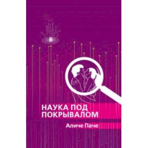 Наука под покрывалом Наука под покрывалом
