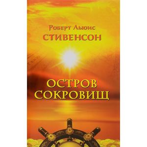 Остров сокровищ Остров сокровищ