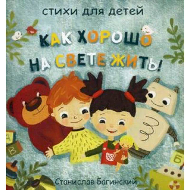 Как хорошо на свете жить! Как хорошо на свете жить!