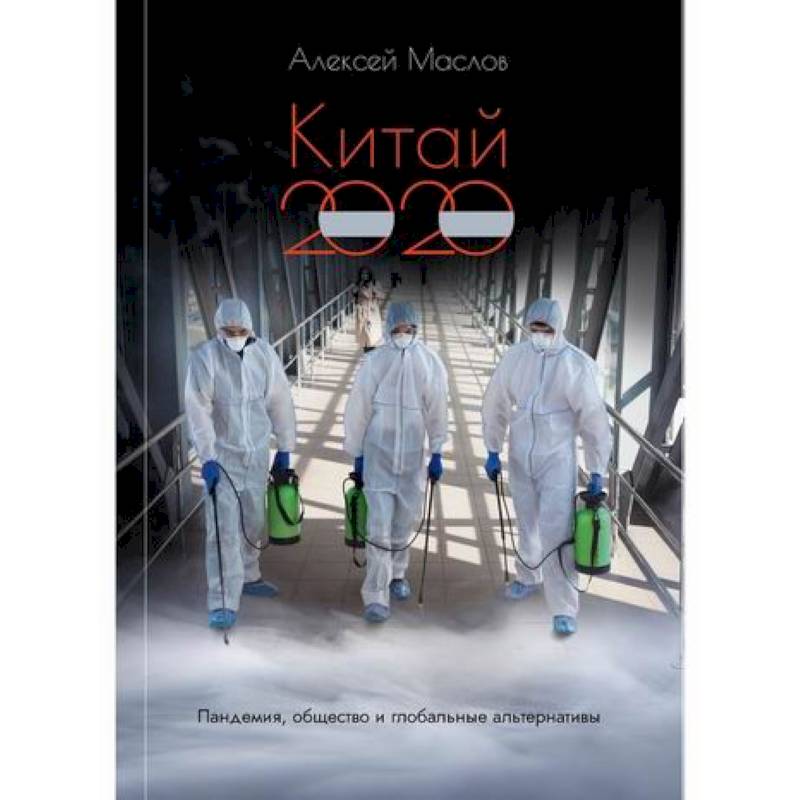 Китай 2020: пандемия, общество и глобальные альтернативы Китай 2020: пандемия, общество и глобальные альтернативы