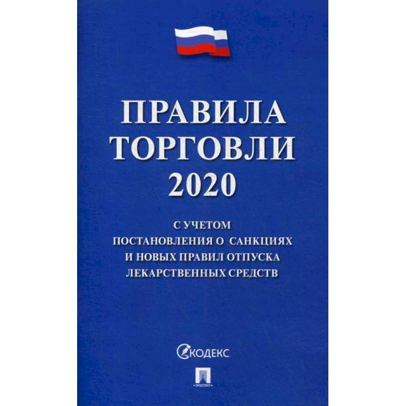 Правила торговли - 2020 Правила торговли - 2020