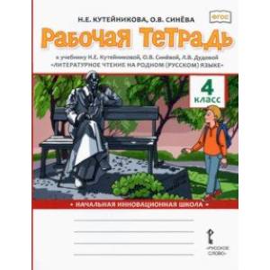 Литературное чтение на родном (русском) языке. 4 класса. Рабочая тетрадь к учебнику Н. Кутейниковой Литературное чтение на родном (русском) языке. 4 класса. Рабочая тетрадь к учебнику Н. Кутейниковой