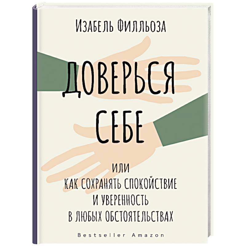 Доверься себе Доверься себе