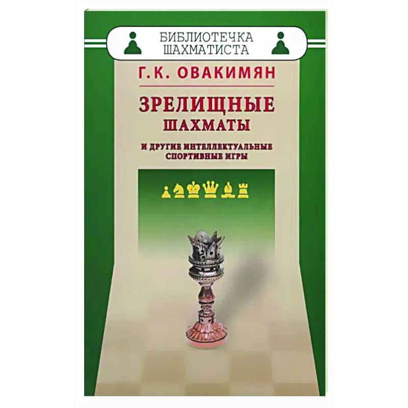 Зрелищные шахматы и другие интеллектуальные спортивные игры