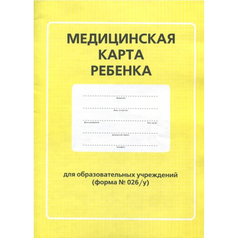 Медицинская карта ребенка для образовательных учреждений (форма №026/у)