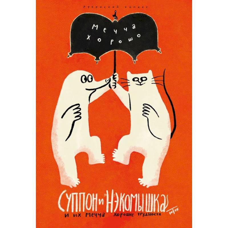 Суппон и Нэкомышка. И их мечча хорошие трудности Суппон и Нэкомышка. И их мечча хорошие трудности