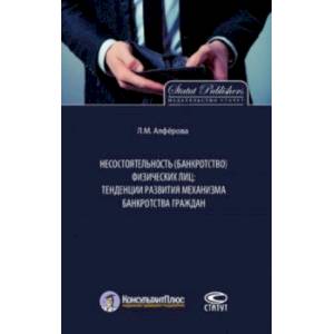 Несостоятельность (банкротство) физических лиц. Тенденции развития механизма банкротства граждан