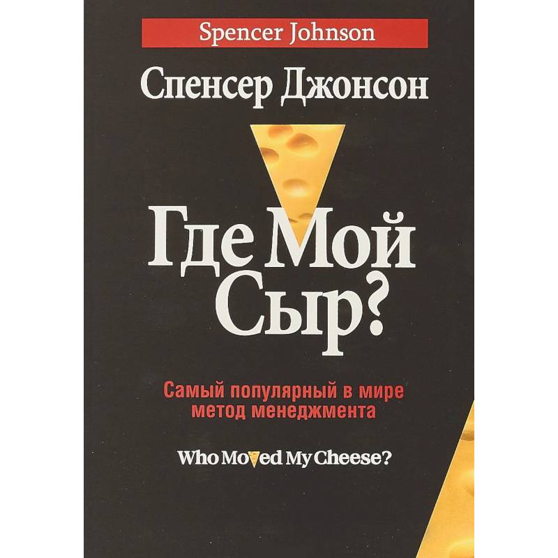Где мой сыр? Где мой сыр?
