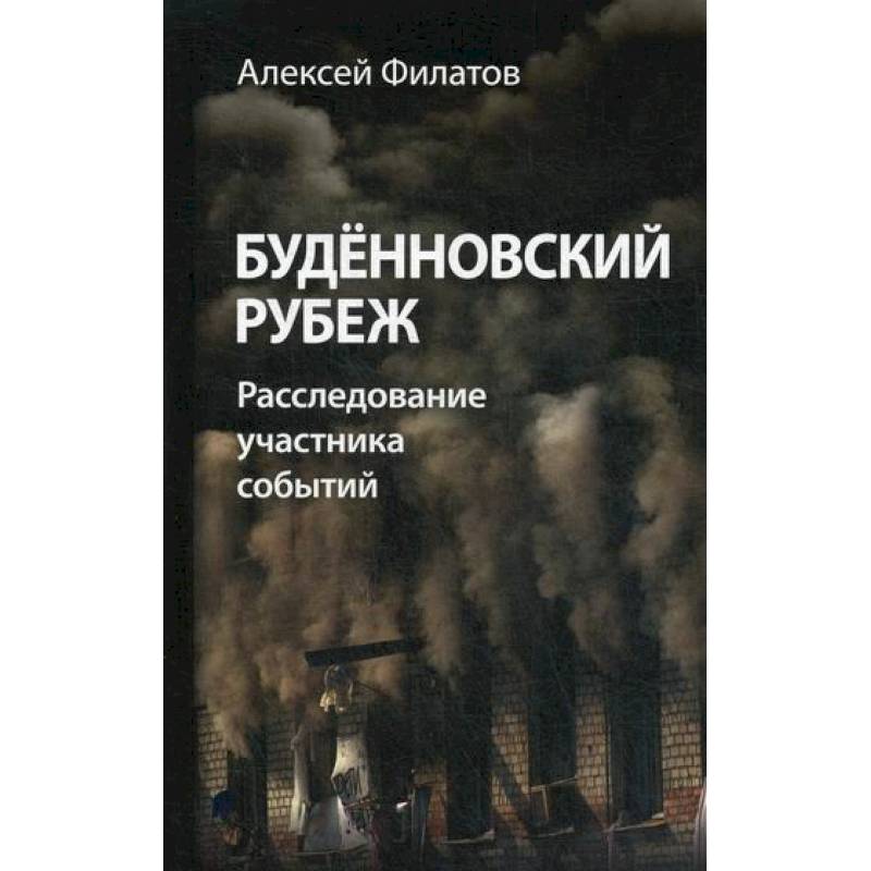 Буденновский рубеж Буденновский рубеж