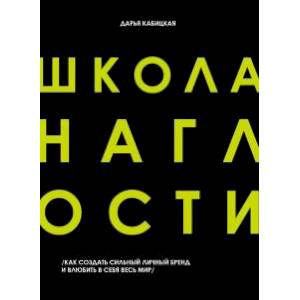 Школа наглости. Как создать сильный личный бренд и влюбить в себя весь мир Школа наглости. Как создать сильный личный бренд и влюбить в себя весь мир