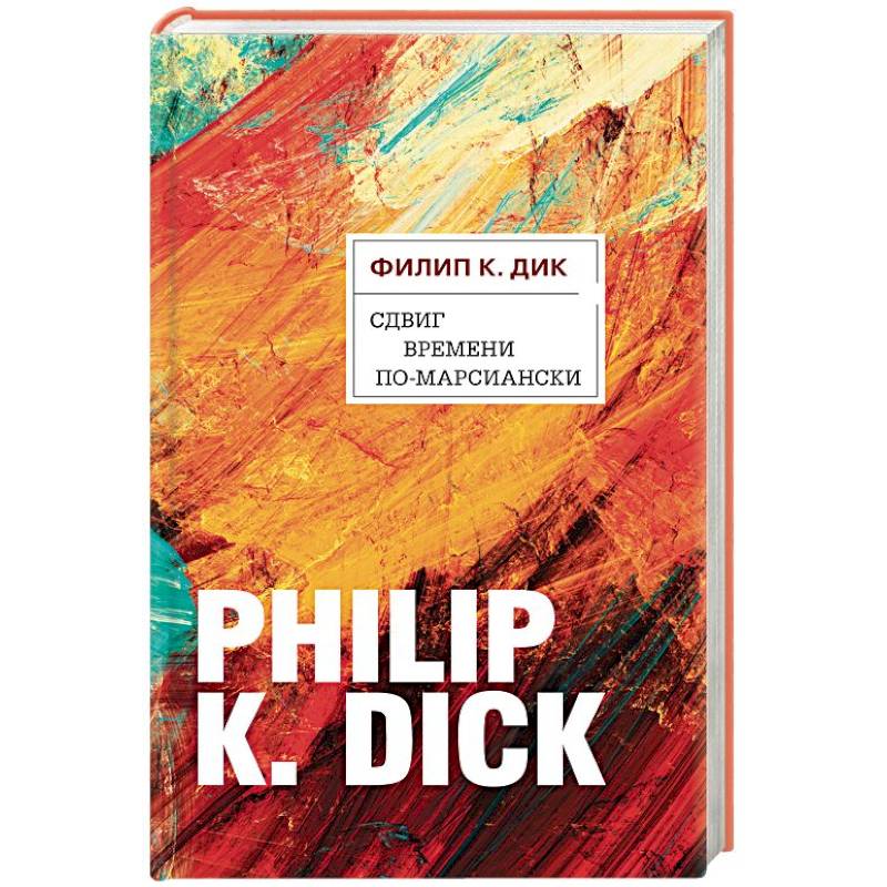 Сдвиг времени по-марсиански Сдвиг времени по-марсиански