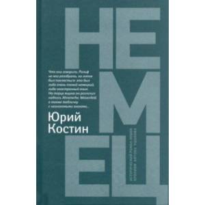 Немец Немец