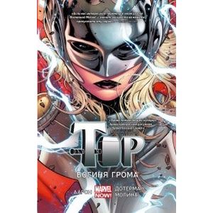 Тор. Богиня Грома