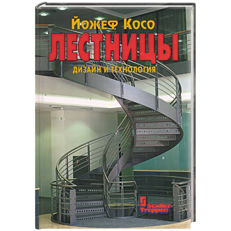 Лестницы. Дизайн и технология Лестницы. Дизайн и технология