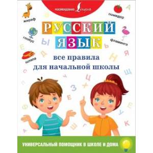 Русский язык. Все правила для начальной школы Русский язык. Все правила для начальной школы