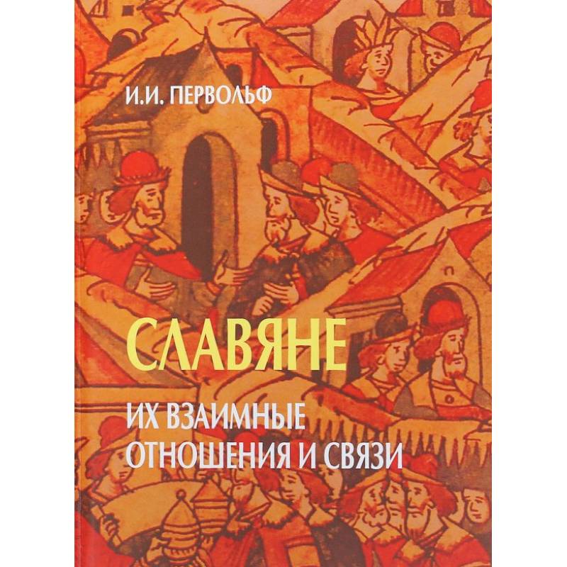 Славяне. Их взаимные отношения и связи Славяне. Их взаимные отношения и связи