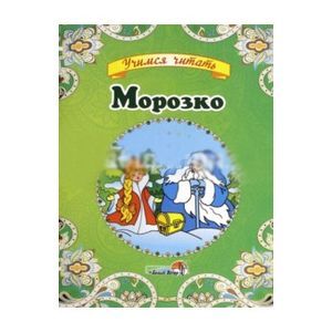 Морозко Морозко