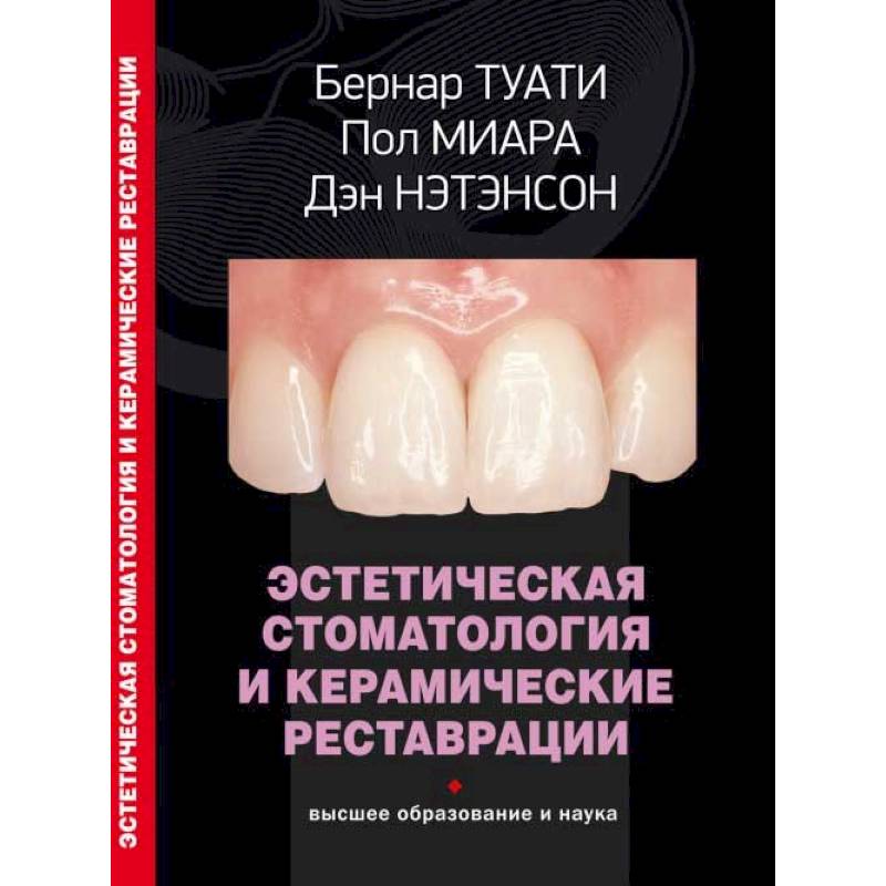 Эстетическая стоматология и керамические реставрации Эстетическая стоматология и керамические реставрации
