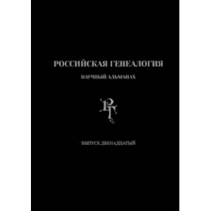 Российская генеалогия. Выпуск двенадцатый Российская генеалогия. Выпуск двенадцатый