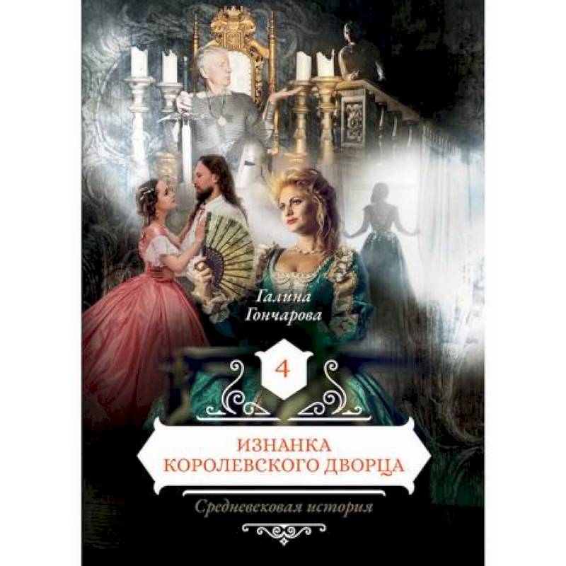 Изнанка королевского дворца Изнанка королевского дворца