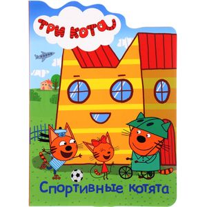 Три кота. Вырубка. Спортивные котята Три кота. Вырубка. Спортивные котята