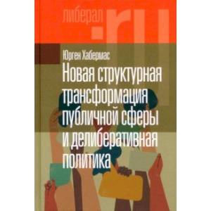 Новая структурная трансформация публичной сферы и делиберативная политика