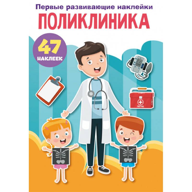 Первые развивающие наклейки. Поликлиника. 47 наклеек Первые развивающие наклейки. Поликлиника. 47 наклеек
