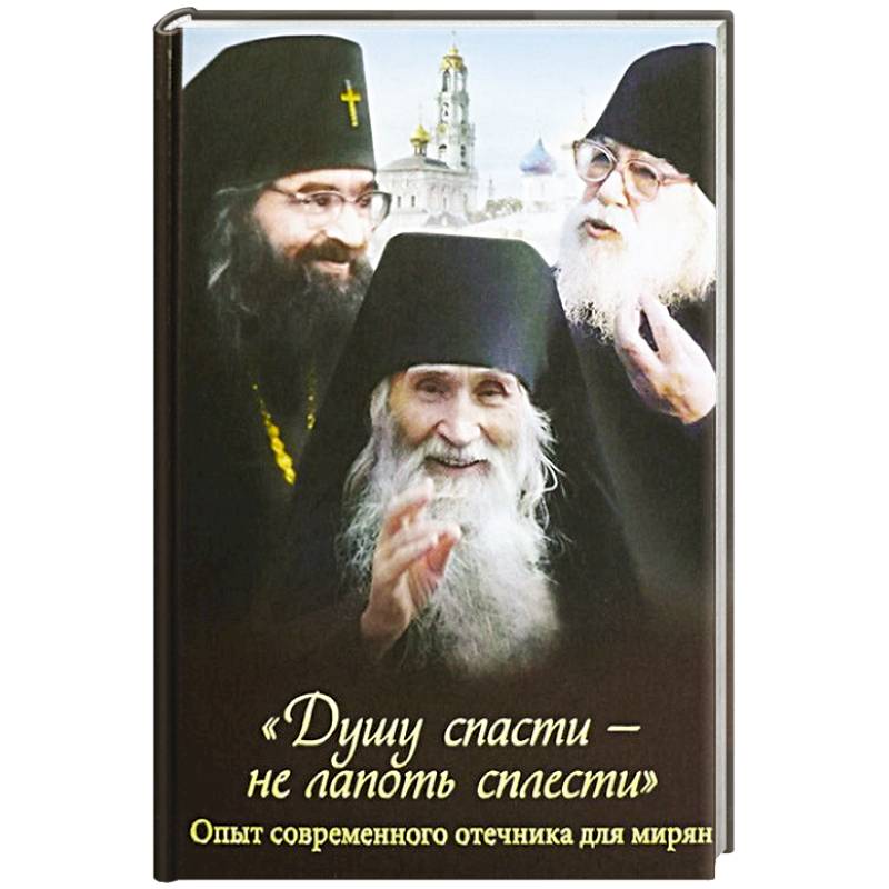 Душу спасти - не лапоть сплести. Опыт современного отечника для мирян