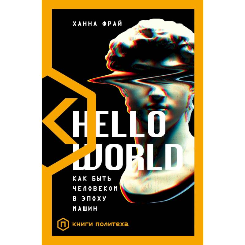 Hello World. Как быть человеком в эпоху машин Hello World. Как быть человеком в эпоху машин