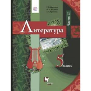 Литература. 5 класс. Учебник. В 2-х частях. Часть 2. ФГОС Литература. 5 класс. Учебник. В 2-х частях. Часть 2. ФГОС