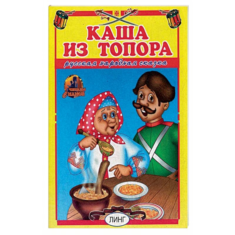 Каша из топора. Русская народная сказка. Каша из топора. Русская народная сказка.