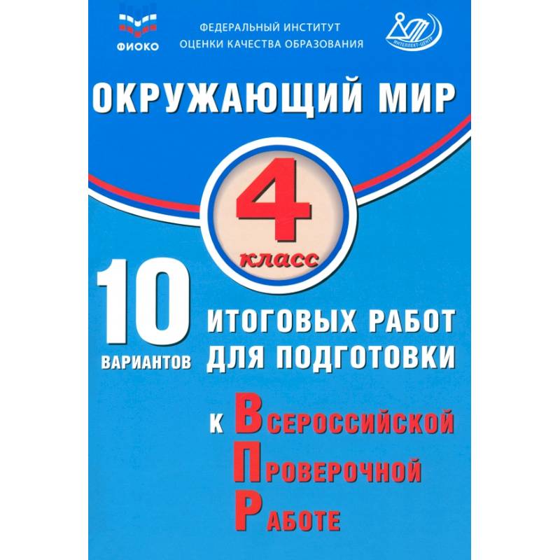 Окружающий мир. 4 класс. 10 вариантов итоговых работ для подготовки к ВПР Окружающий мир. 4 класс. 10 вариантов итоговых работ для подготовки к ВПР
