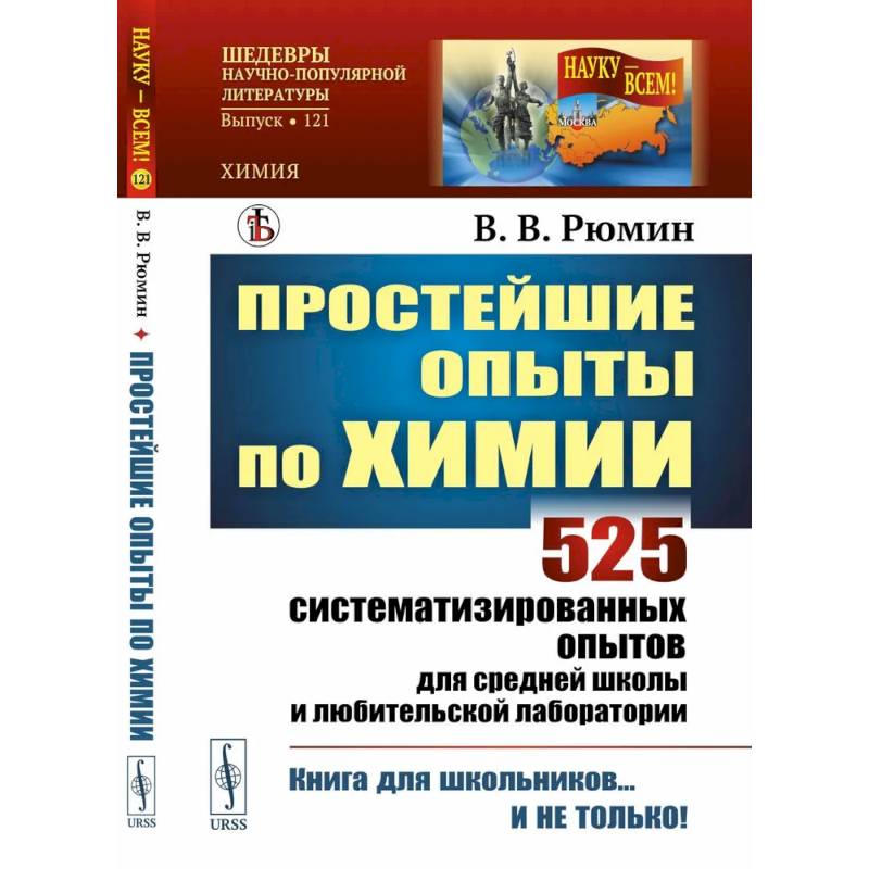 Простейшие опыты по химии: 525 систематизированных опытов для средней школы и любительской лаборатории Простейшие опыты по химии: 525 систематизированных опытов для средней школы и любительской лаборатории