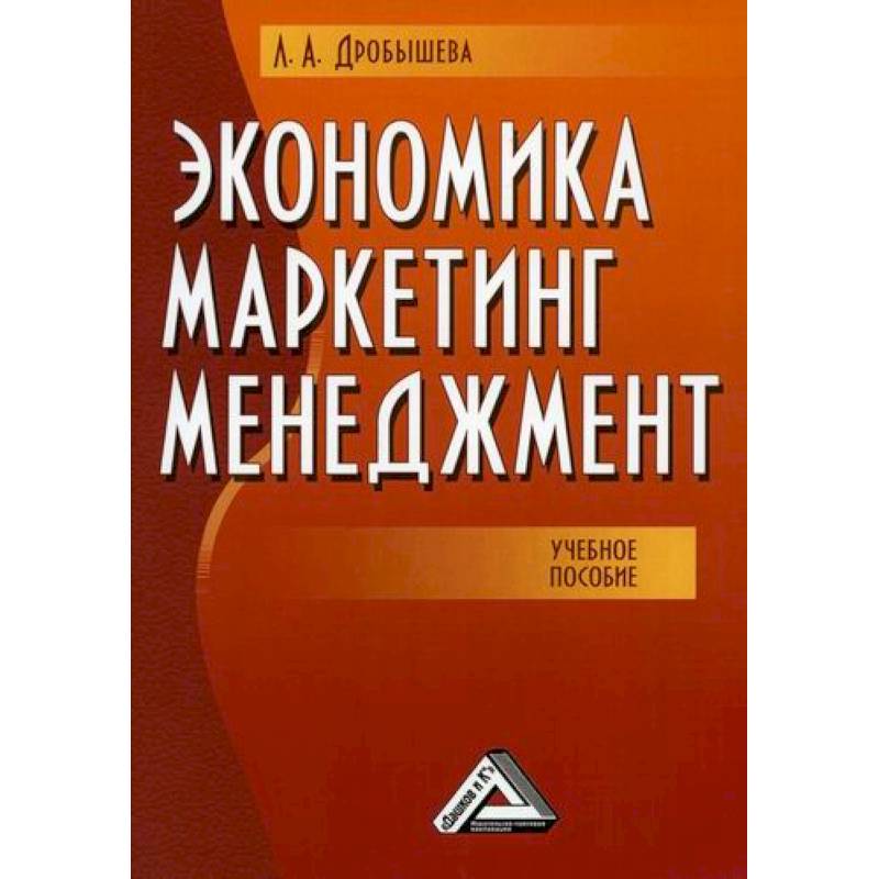 Маркетинговая экономика. Маркетинг это в экономике. Основы экономики менеджмента и маркетинга. Учебник по менеджменту.