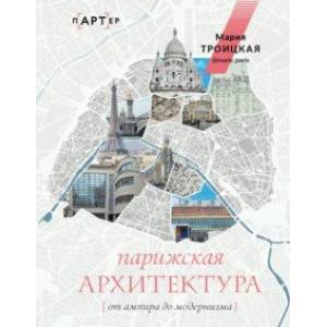 Парижская архитектура. От ампира до модернизма Парижская архитектура. От ампира до модернизма