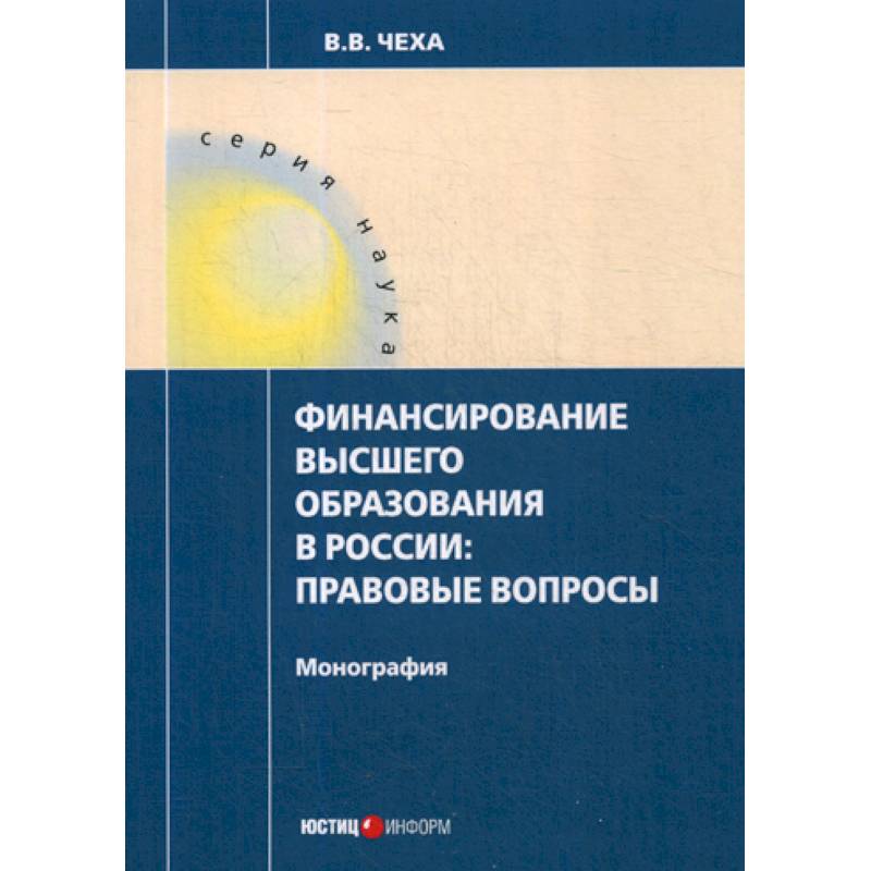 Финансирование высшего образования в России: правовые вопросы Финансирование высшего образования в России: правовые вопросы