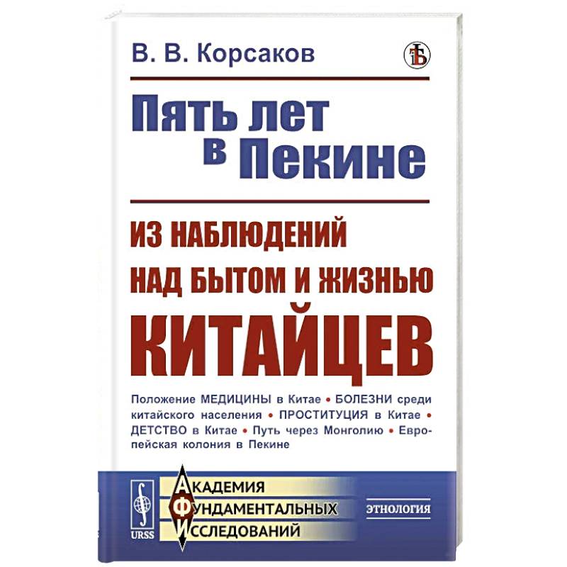 Пять лет в Пекине. Из наблюдений над бытом и жизнью китайцев Пять лет в Пекине. Из наблюдений над бытом и жизнью китайцев