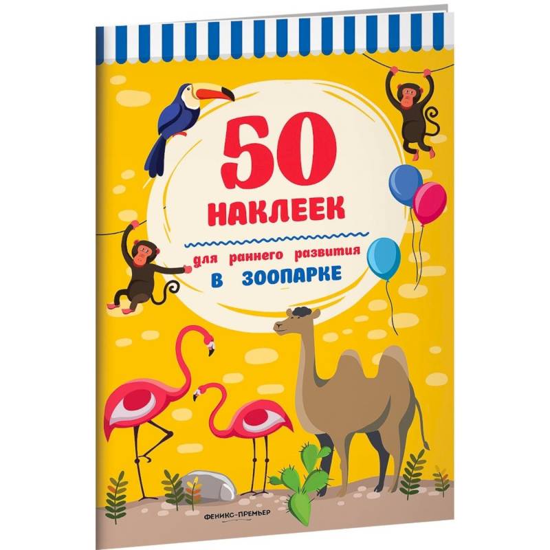 В зоопарке.Книжка с наклейками В зоопарке.Книжка с наклейками