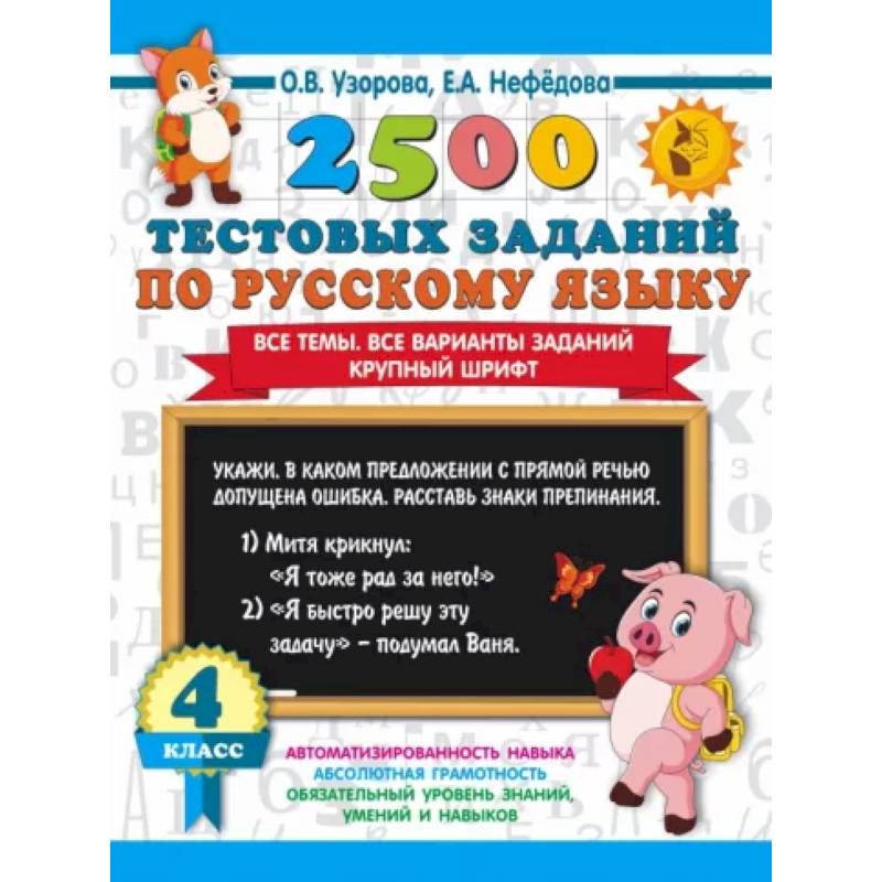 2500 тестовых заданий по русскому языку. 4 класс. Все темы. Все варианты заданий. Крупный шрифт 2500 тестовых заданий по русскому языку. 4 класс. Все темы. Все варианты заданий. Крупный шрифт