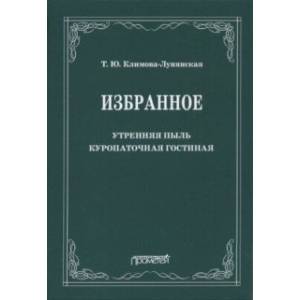Избранное: Утренняя пыль. Куропаточная гостиная Избранное: Утренняя пыль. Куропаточная гостиная