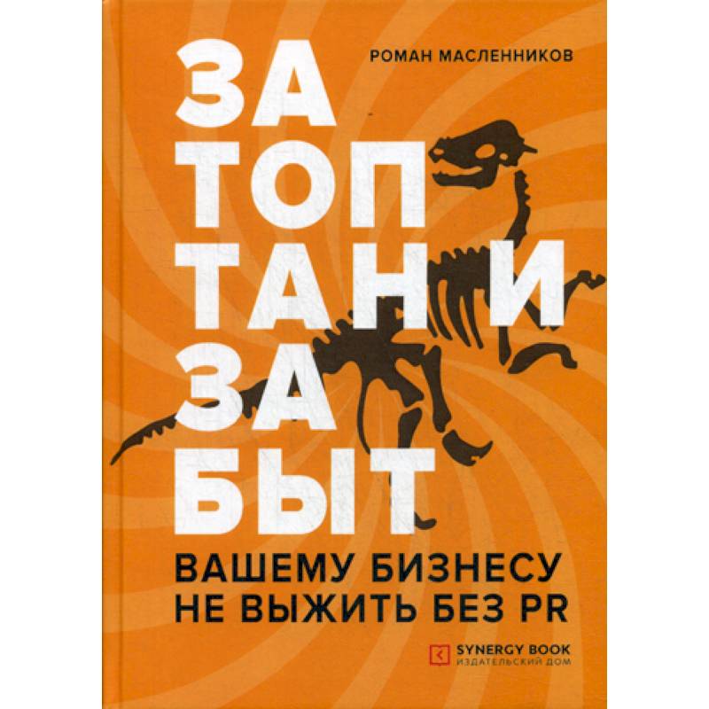 Затоптан и забыт. Вашему бизнесу не выжить без PR Затоптан и забыт. Вашему бизнесу не выжить без PR