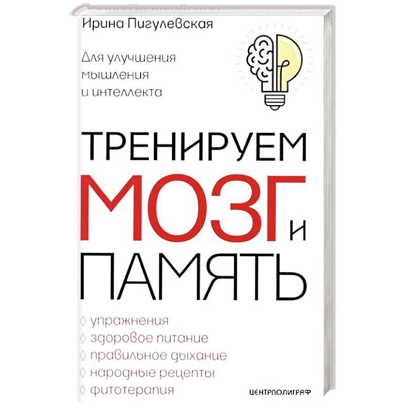 Тренируем мозг и память. Здоровое питание, правильное дыхание, физические упражнения, народные рецеп Тренируем мозг и память. Здоровое питание, правильное дыхание, физические упражнения, народные рецеп