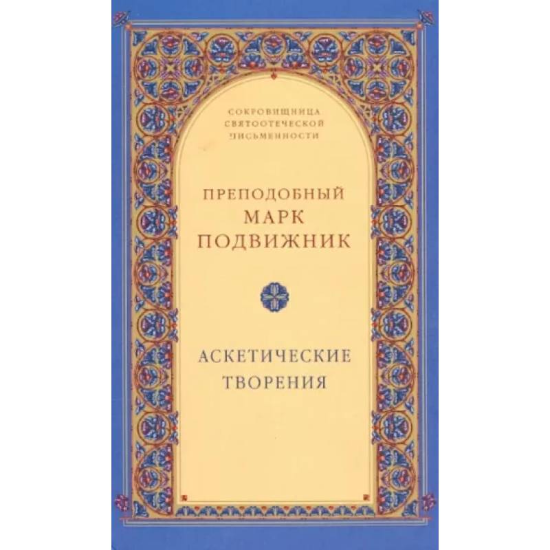 Аскетические творения Аскетические творения