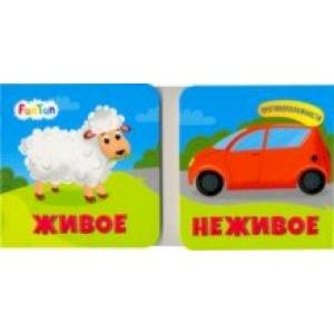 Живое. Неживое Живое. Неживое