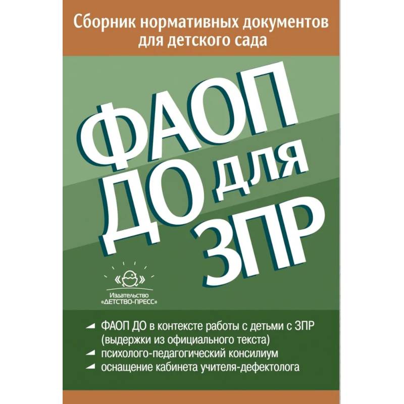 ФАОП ДО для ЗПР. Сборник нормативных документов для детского сада ФАОП ДО для ЗПР. Сборник нормативных документов для детского сада