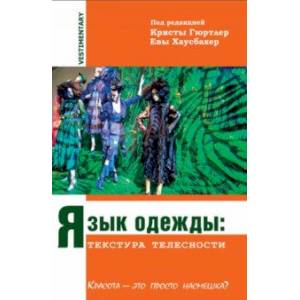 Язык одежды. Текстура телесности. Красота - это просто насмешка? Язык одежды. Текстура телесности. Красота - это просто насмешка?