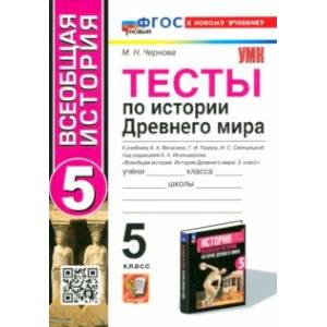 Тесты по Истории Древнего мира. 5 класс. К учебнику А. А. Вигасина и др. ФГОС Тесты по Истории Древнего мира. 5 класс. К учебнику А. А. Вигасина и др. ФГОС