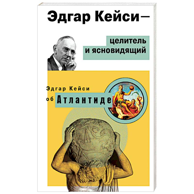 Эдгар Кейси - целитель и ясновидящий. Эдгар Кейси об Атлантиде Эдгар Кейси - целитель и ясновидящий. Эдгар Кейси об Атлантиде