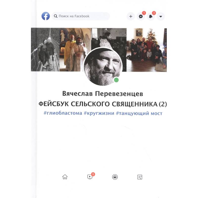 Фейсбук сельского священника (2): #глиобластома #кругжизни #танцующиймост Фейсбук сельского священника (2): #глиобластома #кругжизни #танцующиймост